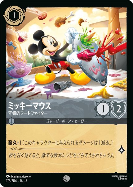 画像1: ミッキーマウス-守備的フードファイター【C】｛JA5-176/204｝ (1)