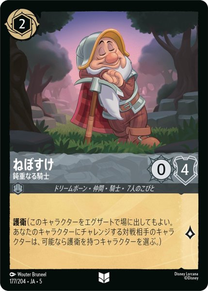画像1: (foil)ねぼすけ-鈍重なる騎士【UC】｛JA5-177/204｝ (1)