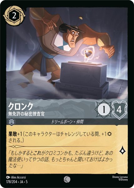 画像1: (foil)クロンク-無免許の秘密捜査官【C】｛JA5-178/204｝ (1)