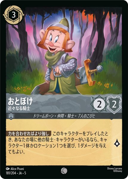 画像1: (foil)おとぼけ-近々なる騎士【C】｛JA5-181/204｝ (1)