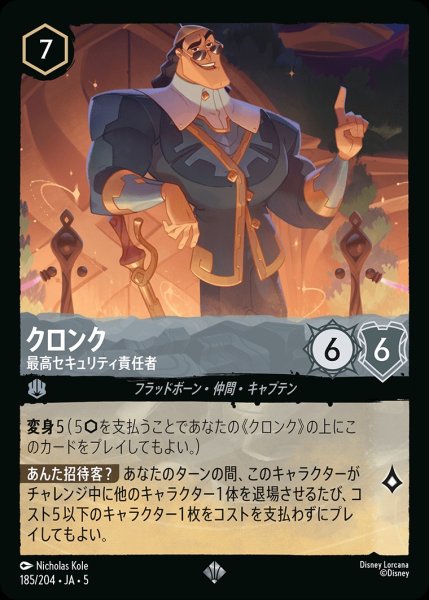 画像1: (foil)クロンク-最高セキュリティ責任者【SR】｛JA5-185/204｝ (1)