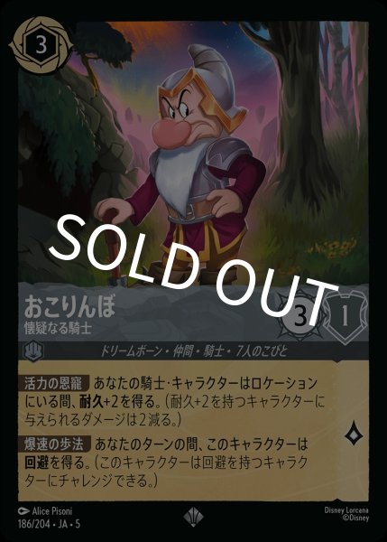 画像1: おこりんぼ-懐疑なる騎士【SR】｛JA5-186/204｝ (1)