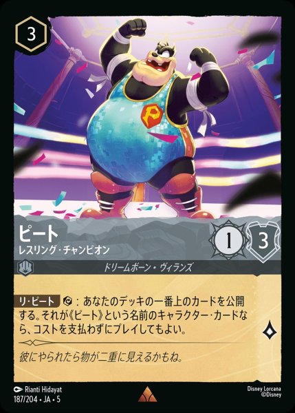 画像1: ピート-レスリング・チャンピオン【R】｛JA5-187/204｝ (1)