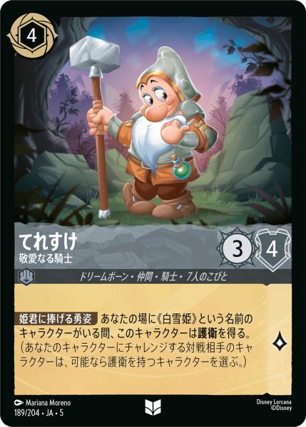 画像1: (foil)てれすけ-敬愛なる騎士【UC】｛JA5-189/204｝ (1)