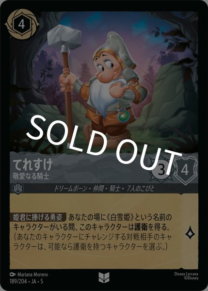 画像1: (foil)てれすけ-敬愛なる騎士【UC】｛JA5-189/204｝ (1)