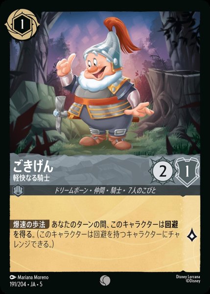 画像1: ごきげん-軽快なる騎士【C】｛JA5-191/204｝ (1)