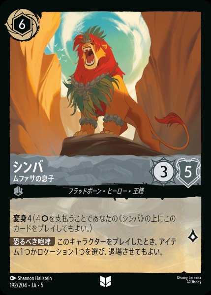 画像1: (foil)シンバ-ムファサの息子【UC】｛JA5-192/204｝ (1)
