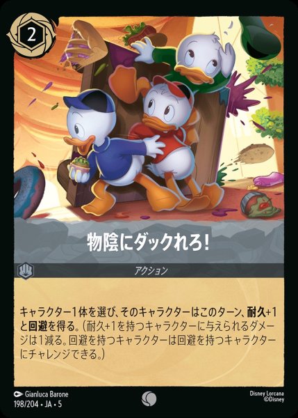 画像1: 物陰にダックれろ！【C】｛JA5-198/204｝ (1)