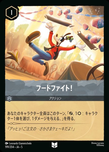 画像1: フードファイト！【UC】｛JA5-199/204｝ (1)