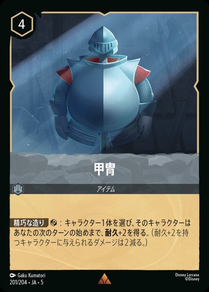 画像1: (foil)甲冑【R】｛JA5-201/204｝ (1)