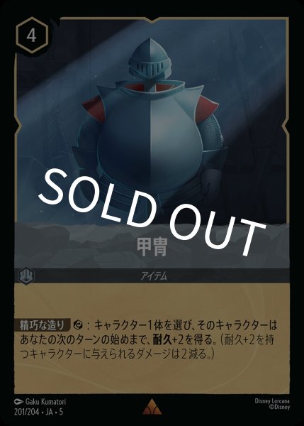 画像1: (foil)甲冑【R】{JA5-201/204} (1)