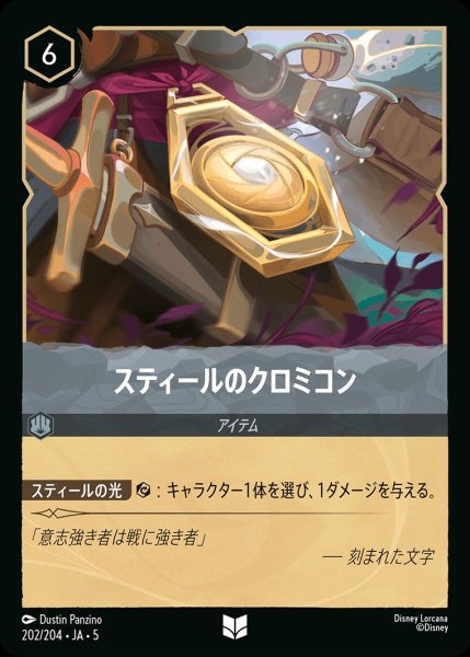 画像1: (foil)スティールのクロミコン【UC】｛JA5-202/204｝ (1)