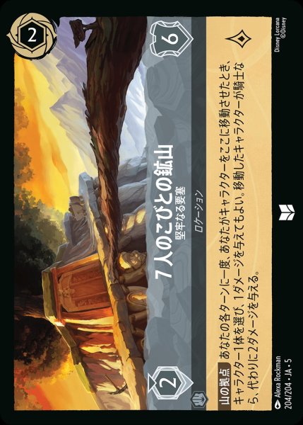 画像1: (foil)7人のこびとの鉱山-堅牢なる要塞【UC】｛JA5-204/204｝ (1)