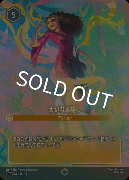 画像1: 大いなる癒し【EN】{JA5-207/204} (1)