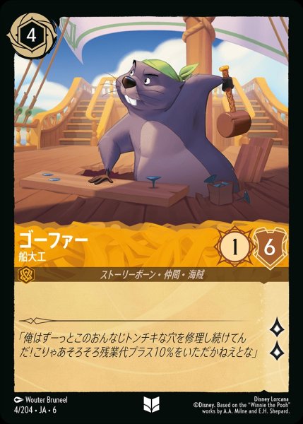 画像1: ゴーファー-船大工【UC】{JA6-004/204} (1)