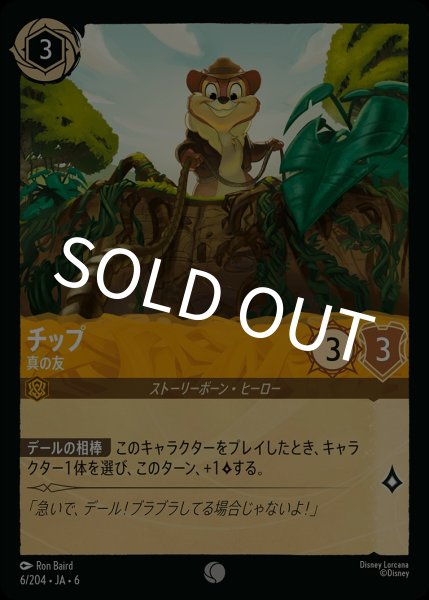 画像1: (foil)チップ-真の友【C】｛JA6-006/204｝ (1)