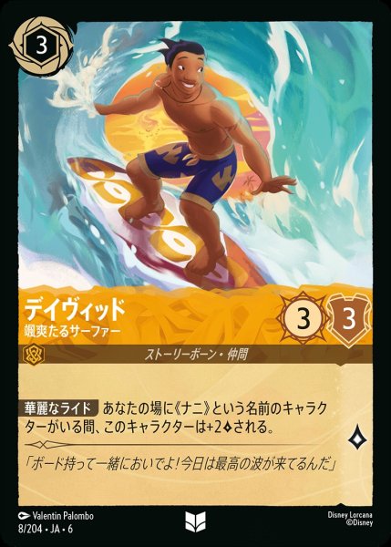 画像1: ディヴィッド-颯爽たるサーファー【UC】{JA6-008/204} (1)