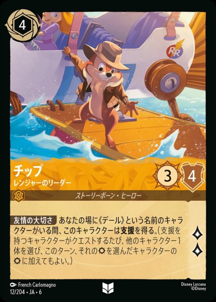 画像1: チップ-レンジャーのリーダー【UC】{JA6-012/204} (1)