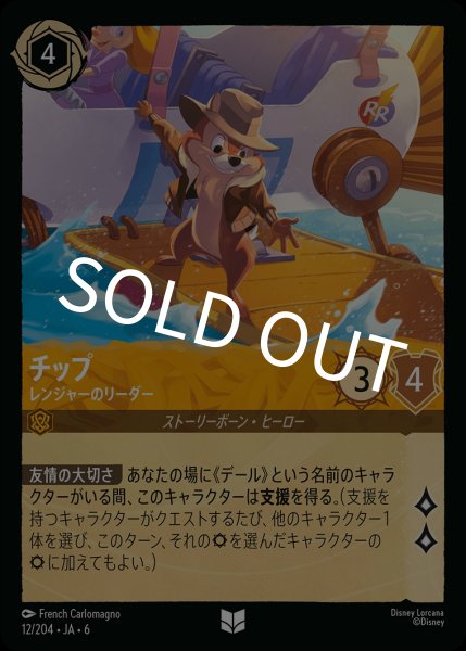 画像1: (foil)チップ-レンジャーのリーダー【UC】｛JA6-012/204｝ (1)