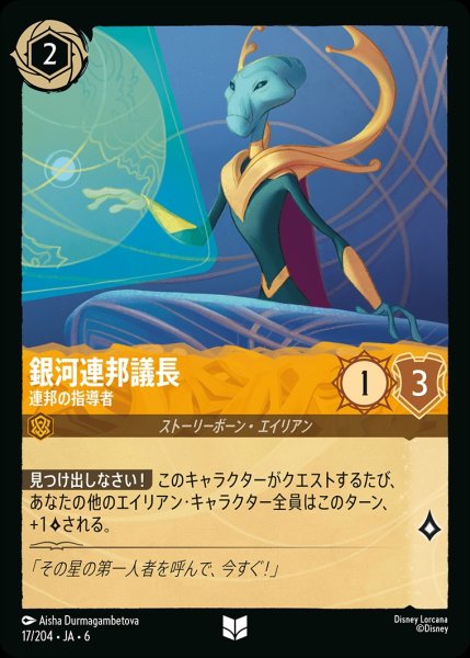 画像1: (foil)銀河連邦議長-連邦の指導者【UC】{JA6-017/204} (1)