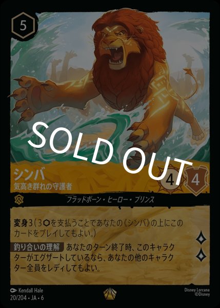 画像1: シンバ-気高き群れの守護者【LE】｛JA6-020/204｝ (1)