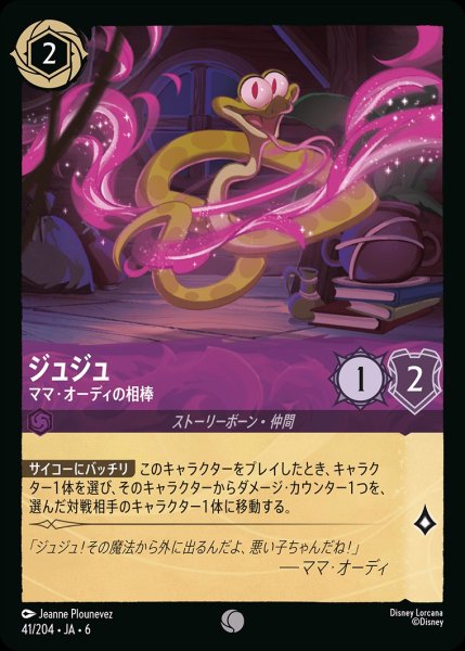 画像1: ジュジュ-ママ・オーディの相棒【C】{JA6-041/204} (1)