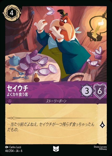 画像1: セイウチ-よくカキ食う客【UC】{JA6-046/204} (1)