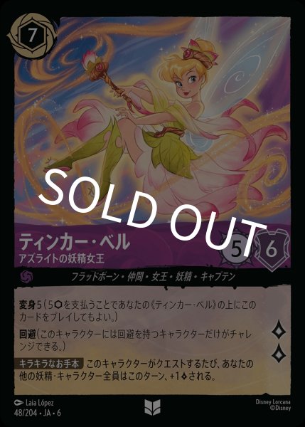 画像1: (foil)ティンカー・ベル-アズライトの妖精女王【UC】｛JA6-048/204｝ (1)