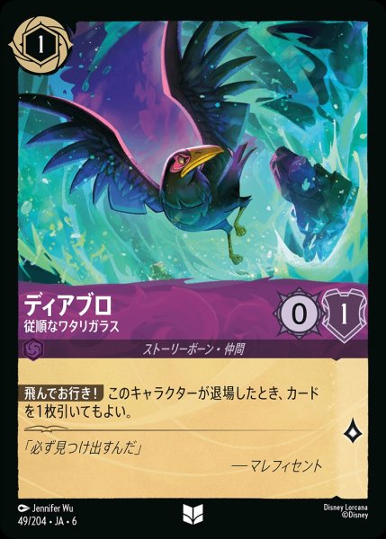 画像1: ディアブロ-従順なワタリガラス【UC】{JA6-049/204} (1)