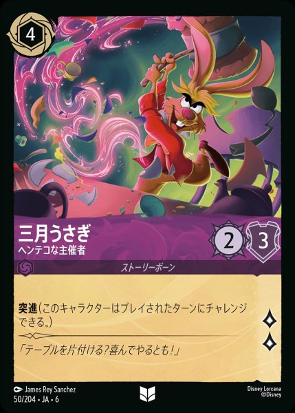 画像1: 三月うさぎ-ヘンテコな主催者【 UC】{JA6-050/204} (1)