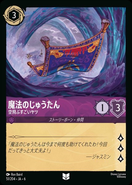画像1: (foil)魔法のじゅうたん-空飛ぶすごいヤツ【UC】{JA6-051/204} (1)