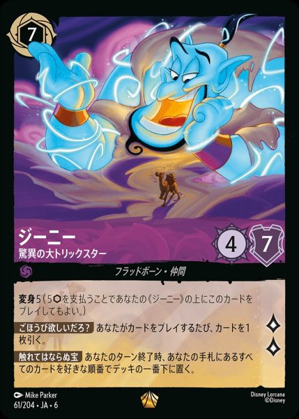 画像1: ジーニー-驚異の大トリックスター【LE】{JA6-061/204} (1)