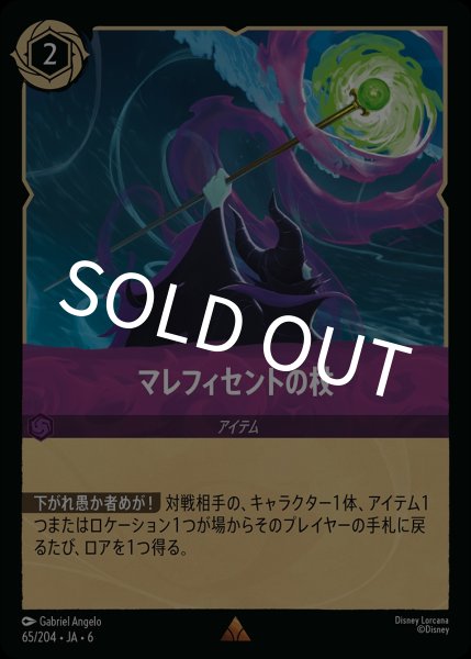 画像1: (foil)マレフィセントの杖【R】｛JA6-065/204｝ (1)
