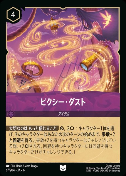 画像1: ピクシー・ダスト【UC】{JA6-067/204} (1)