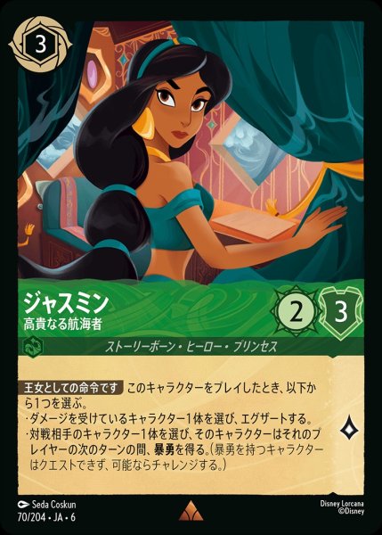 画像1: (foil)ジャスミン-高貴なる航海者【R】{JA6-070/204} (1)