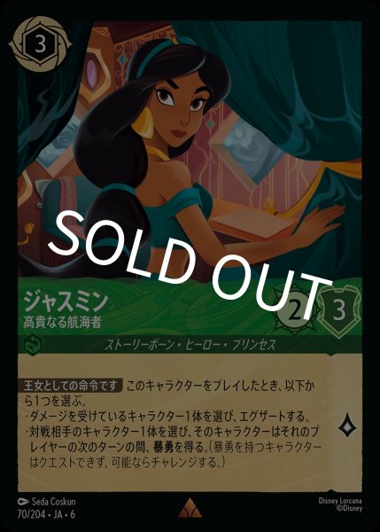 画像1: (foil)ジャスミン-高貴なる航海者【R】｛JA6-070/204｝ (1)