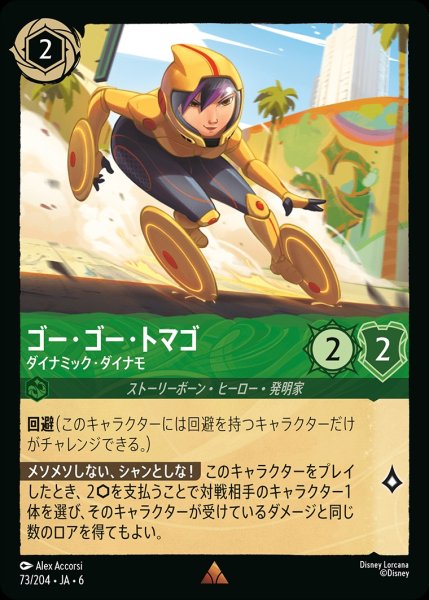 画像1: ゴー・ゴー・トマゴ-ダイナミック・ダイナモ【R】{JA6-073/204} (1)