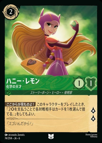 画像1: (foil)ハニー・レモン-化学の天才【UC】{JA6-074/204} (1)