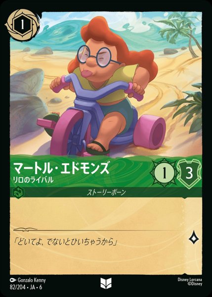画像1: マートル・エドモンズ-リロのライバル【UC】{JA6-082/204} (1)