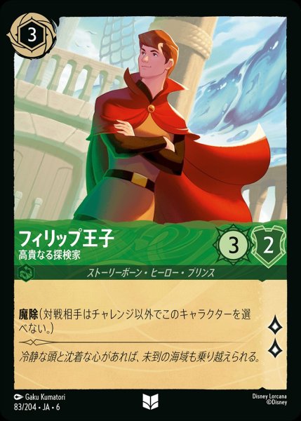 画像1: (foil)フィリップ王子-高貴なる探検家【UC】{JA6-083/204} (1)