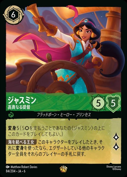 画像1: (foil)ジャスミン-高貴なる提督【LE】{JA6-084/204} (1)