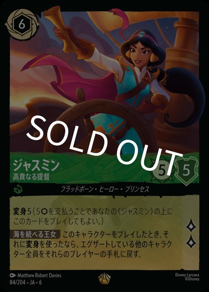 画像1: (foil)ジャスミン-高貴なる提督【LE】｛JA6-084/204｝ (1)