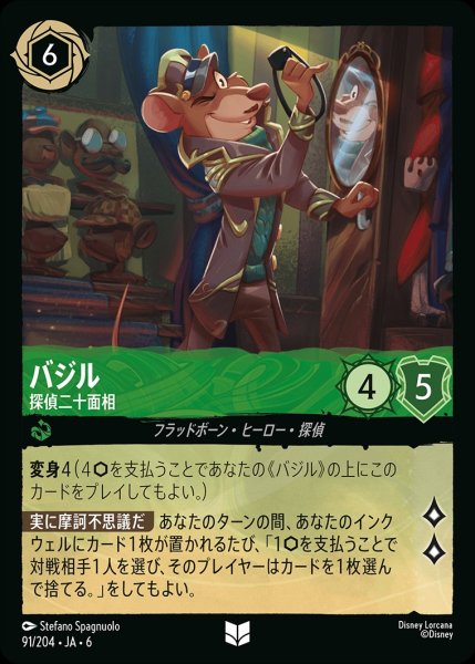 画像1: バジル-探偵二十面相【UC】{JA6-091/204} (1)