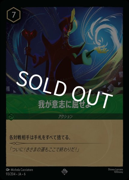 画像1: (foil)我が意志に屈せよ【SR】｛JA6-093/204｝ (1)