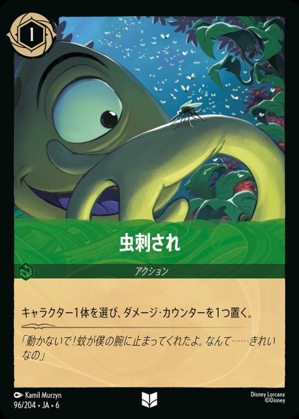 画像1: 虫刺され【UC】｛JA6-096/204｝ (1)