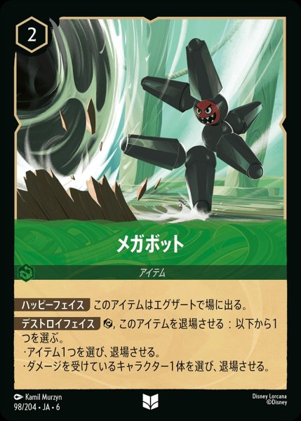 画像1: メガボット【UC】{JA6-098/204} (1)