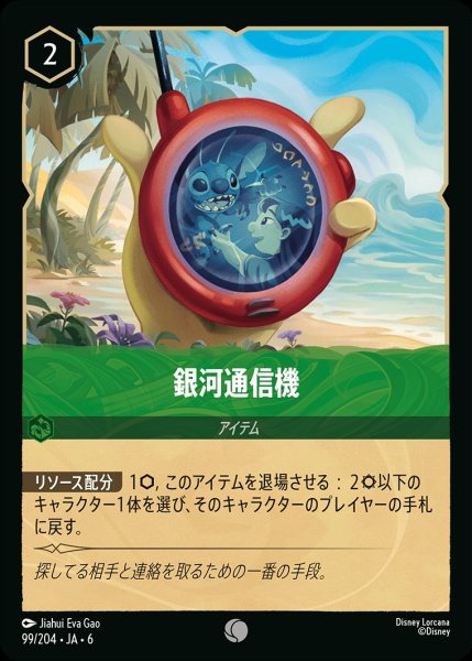 画像1: (foil)銀河通信機【C】{JA6-099/204} (1)