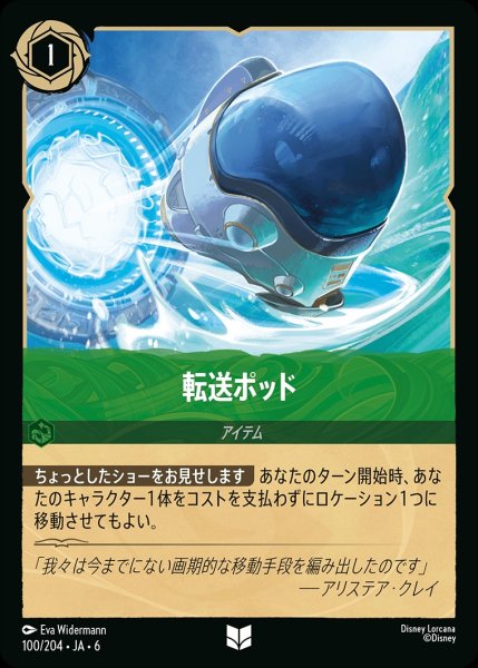 画像1: (foil)転送ポッド【UC】{JA6-100/204} (1)