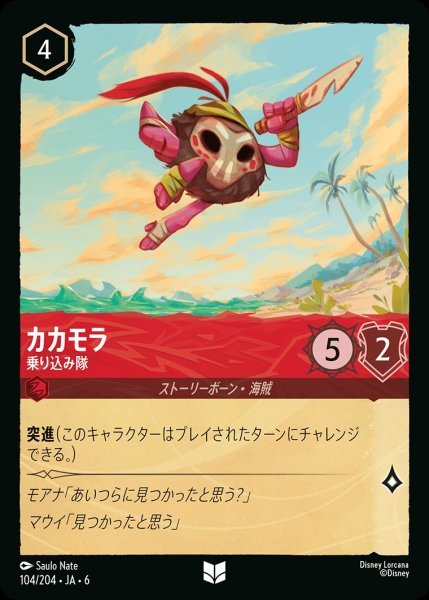 画像1: カカモラ-乗り込み隊【UC】{JA6-104/204} (1)