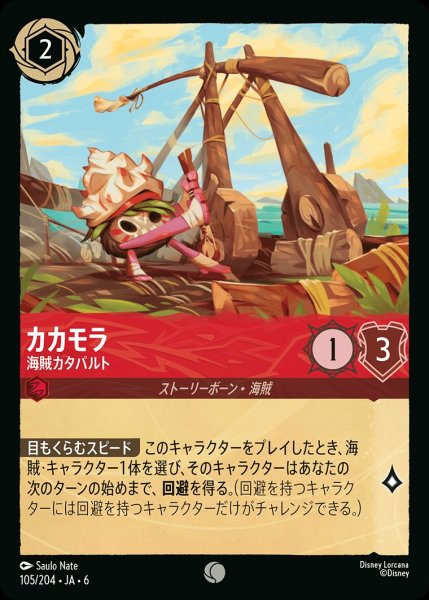 画像1: (foil)カカモラ-海賊カタパルト【C】{JA6-105/204} (1)